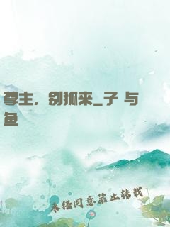 尊主，别狐来